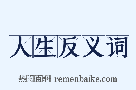 人生反义词是什么意思的图片